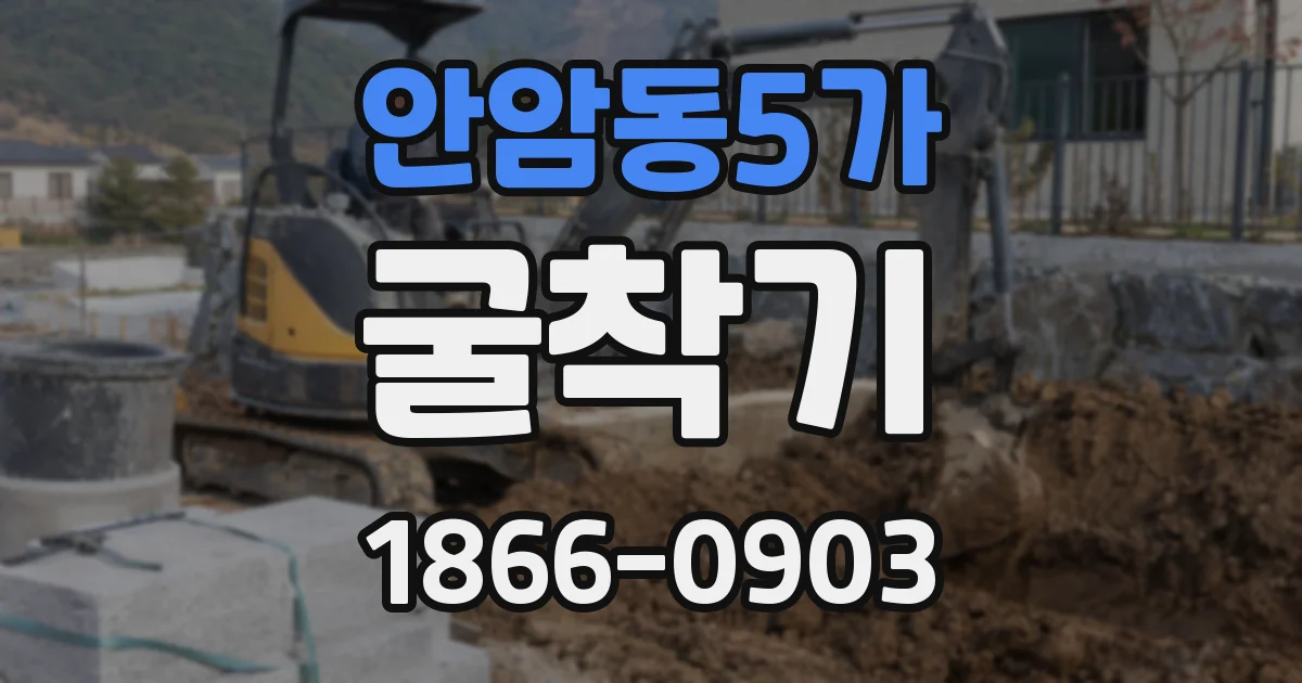 안암동5가 굴착기