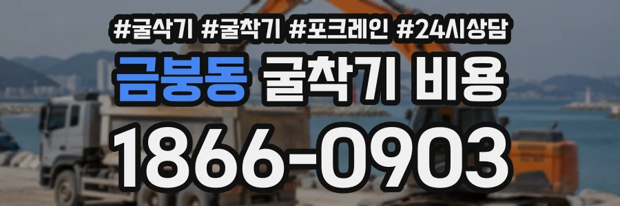 금붕동 굴착기비용 상담 전화 1866-0903