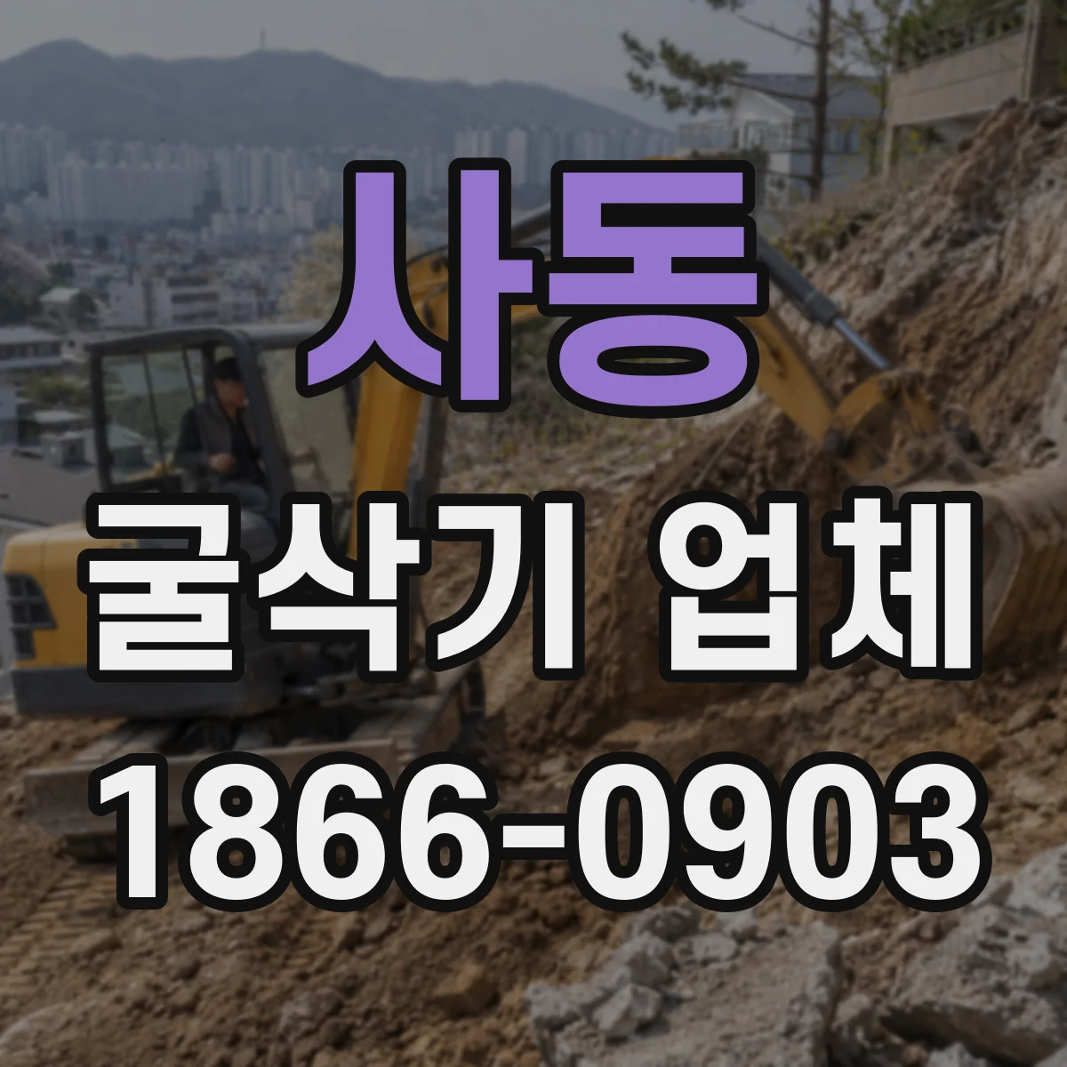 사동 굴삭기 업체