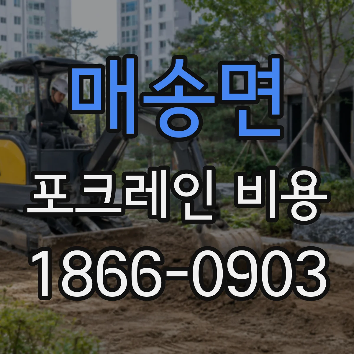 매송면 포크레인 비용