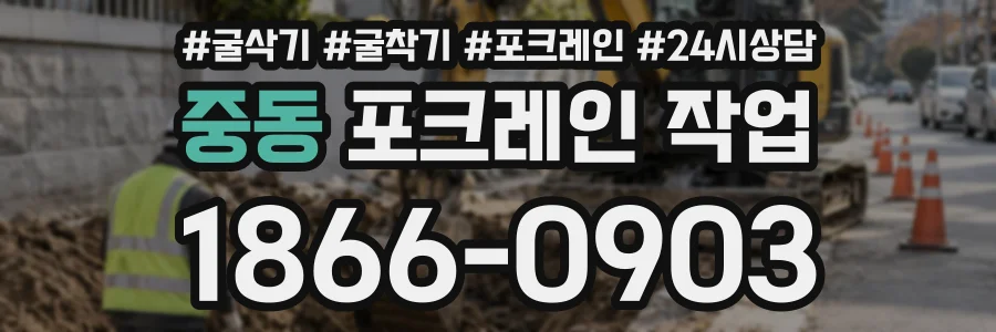 중동 포크레인작업 상담 전화 1866-0903