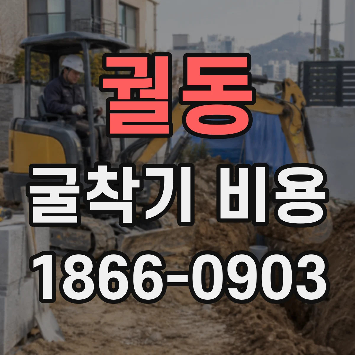 궐동 굴착기 비용