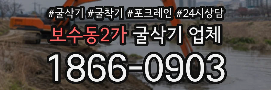보수동2가 굴삭기업체 상담 전화 1866-0903
