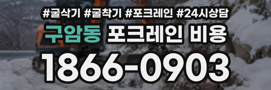 구암동 포크레인비용 상담 전화 1866-0903