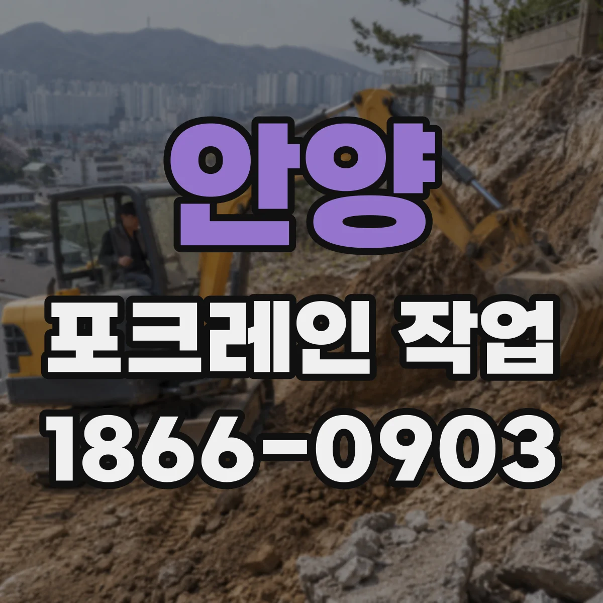 안양 포크레인 작업