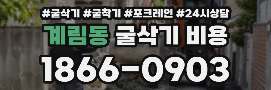 계림동 굴삭기비용 상담 전화 1866-0903