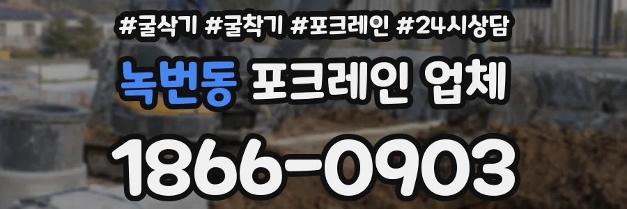녹번동 포크레인 업체