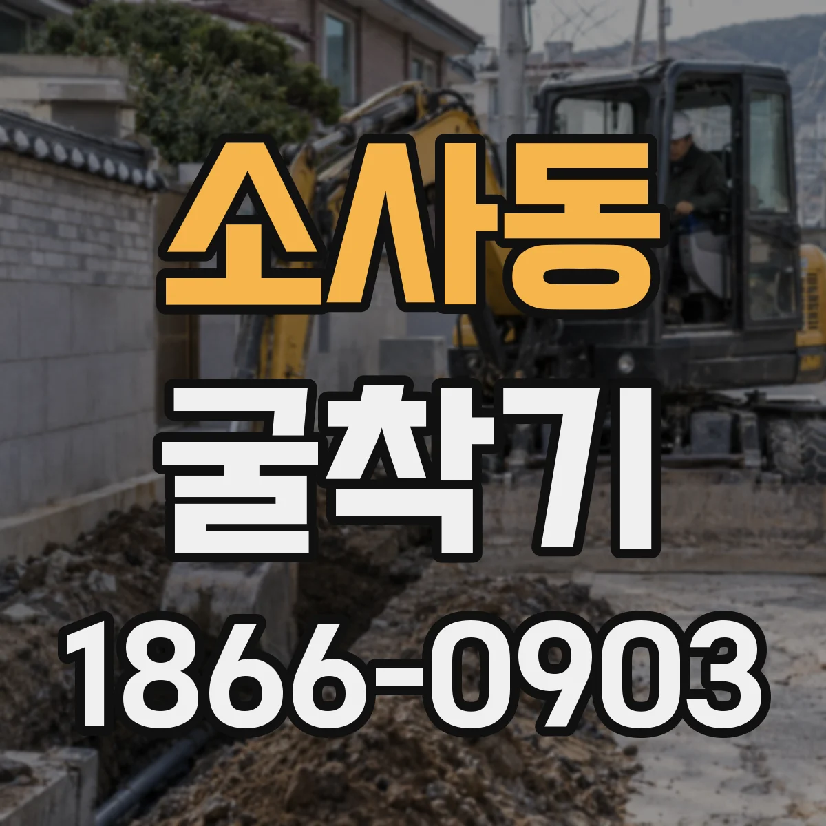 소사동 굴착기