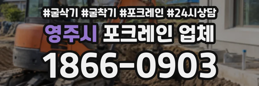 영주시 포크레인업체 상담 전화 1866-0903