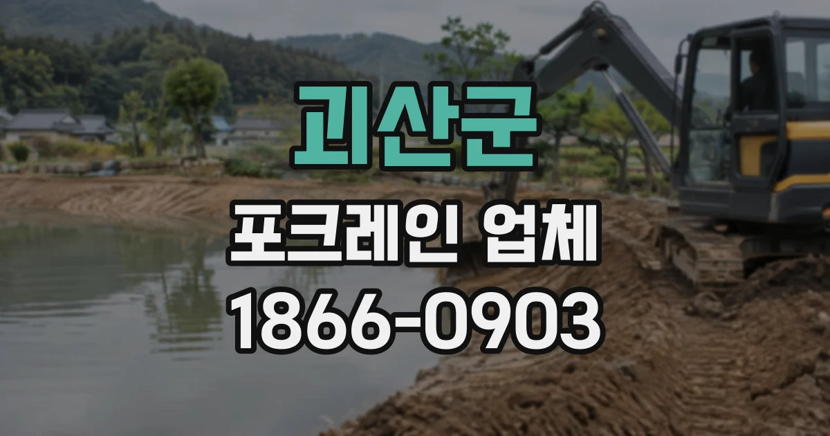 괴산군 포크레인업체