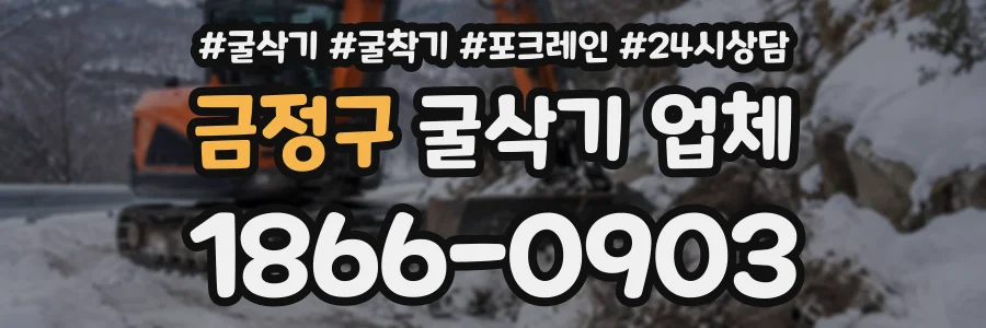금정구 굴삭기업체 상담 전화 1866-0903
