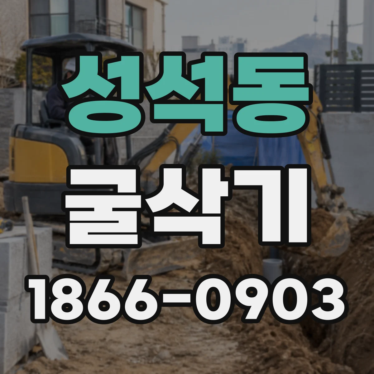 성석동 굴삭기