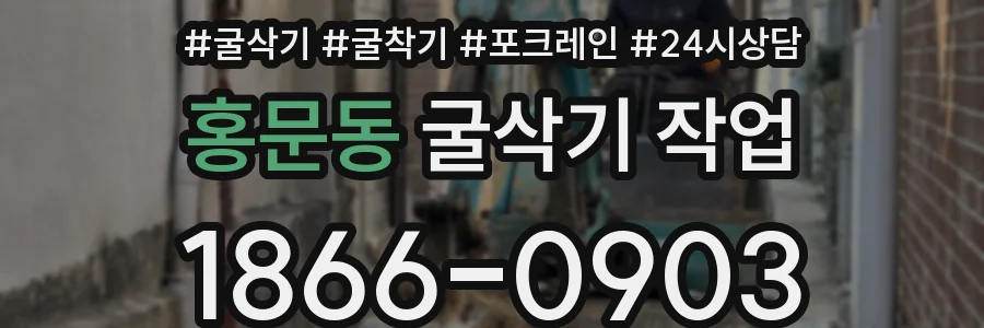 홍문동 굴삭기 작업