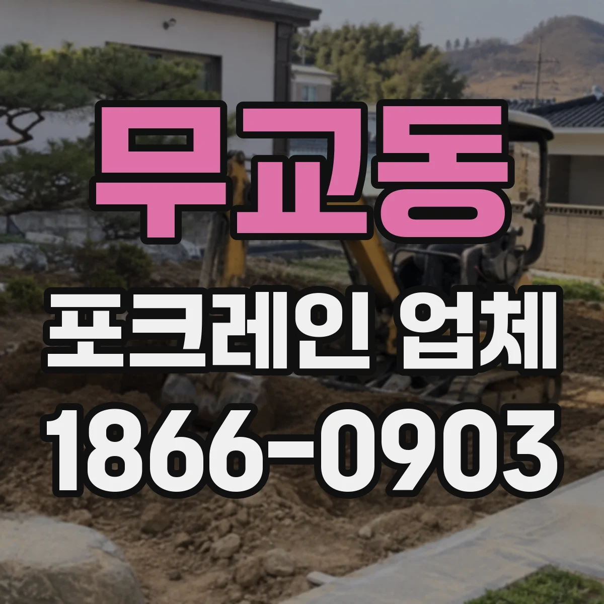 무교동 포크레인 업체