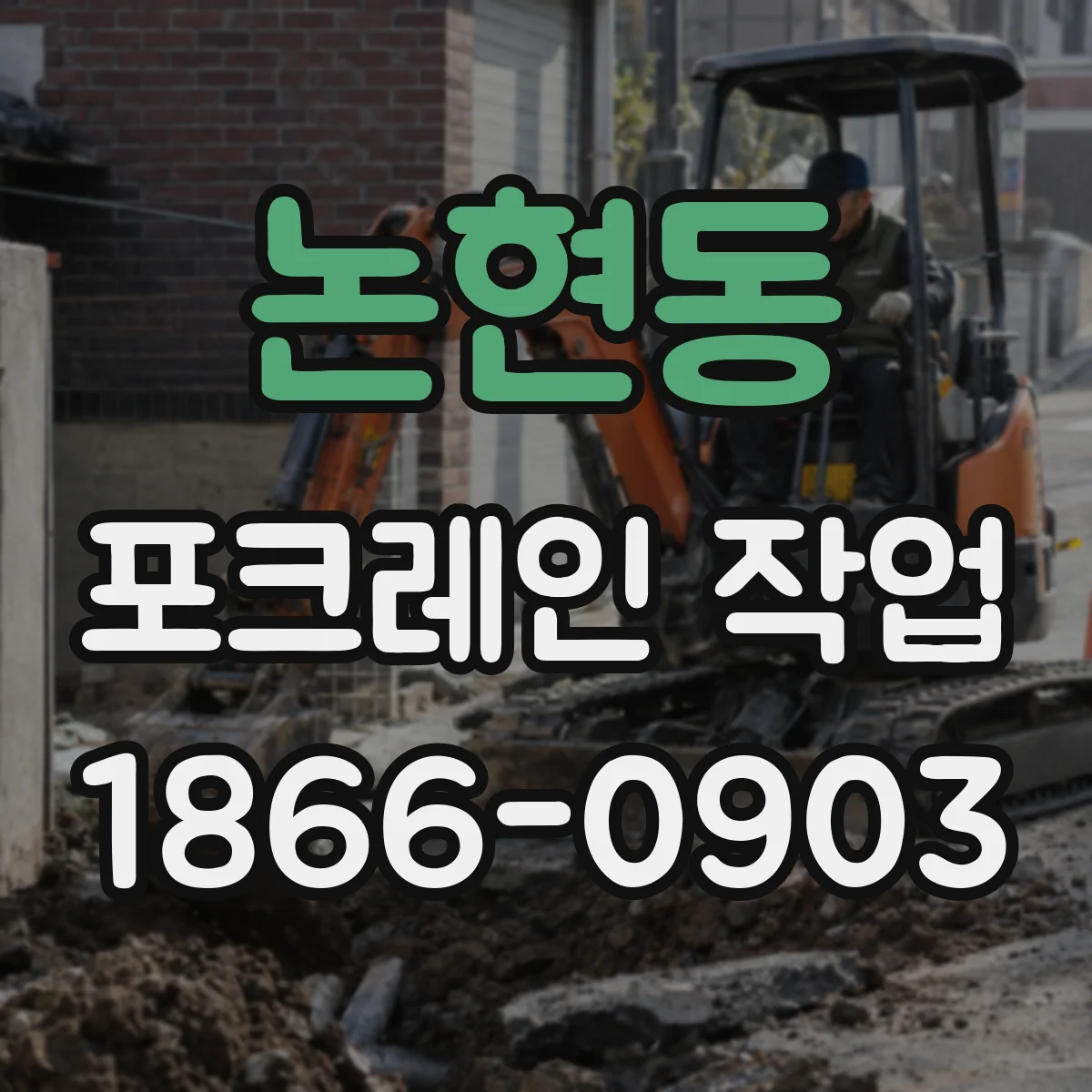 논현동 포크레인 작업