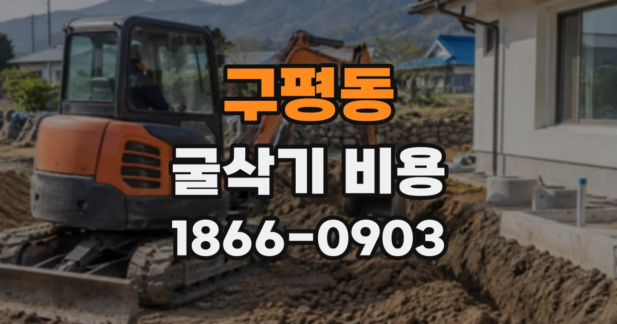 구평동 굴삭기비용