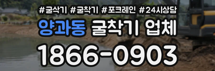 양과동 굴착기업체 상담 전화 1866-0903