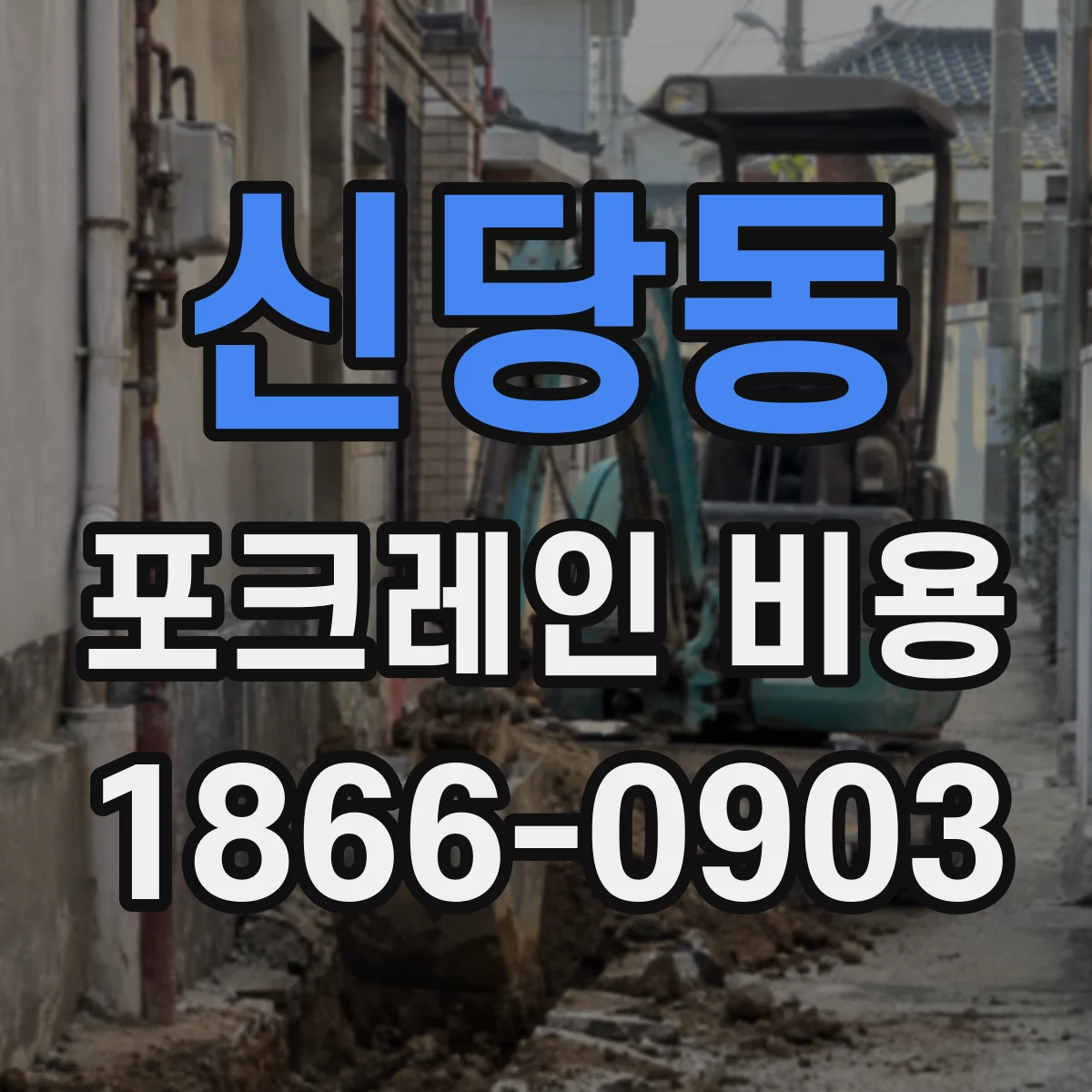 신당동 포크레인 비용