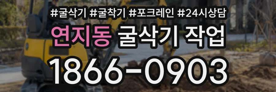 연지동 굴삭기작업 상담 전화 1866-0903