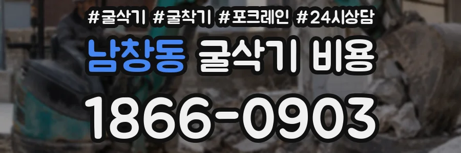 남창동 굴삭기 비용