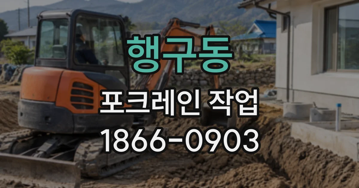 행구동 포크레인작업