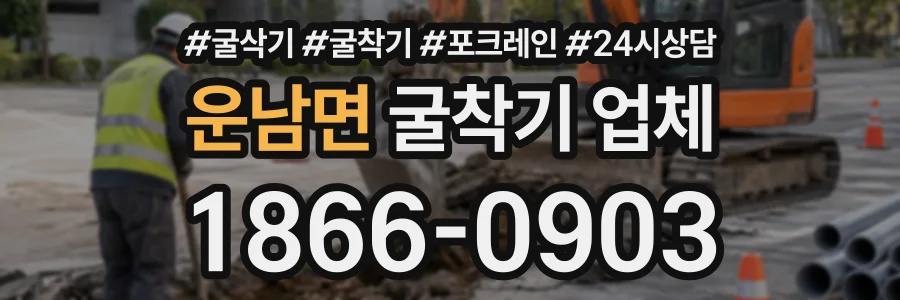 운남면 굴착기업체 상담 전화 1866-0903