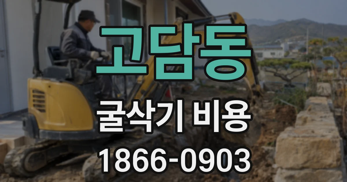 고담동 굴삭기 비용