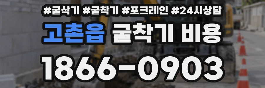 고촌읍 굴착기 비용