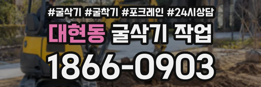 대현동 굴삭기작업 상담 전화 1866-0903
