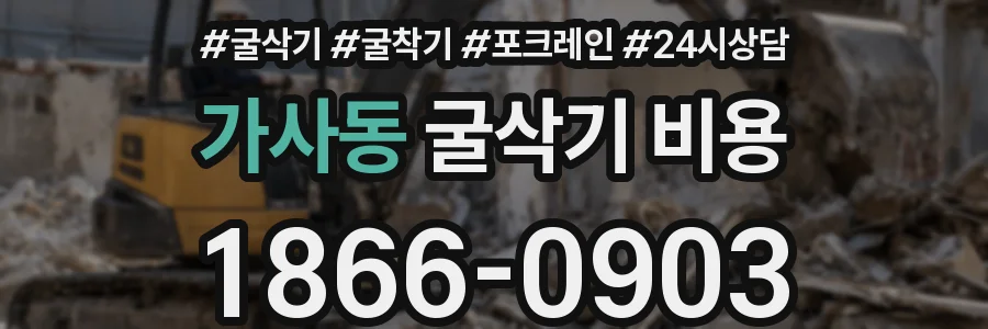 가사동 굴삭기 비용