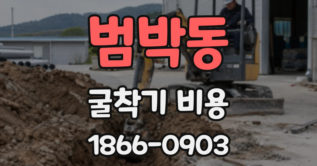 범박동 굴착기 비용