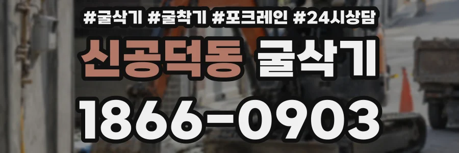 신공덕동 굴삭기