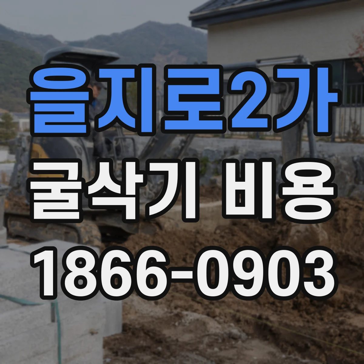 을지로2가 굴삭기 비용