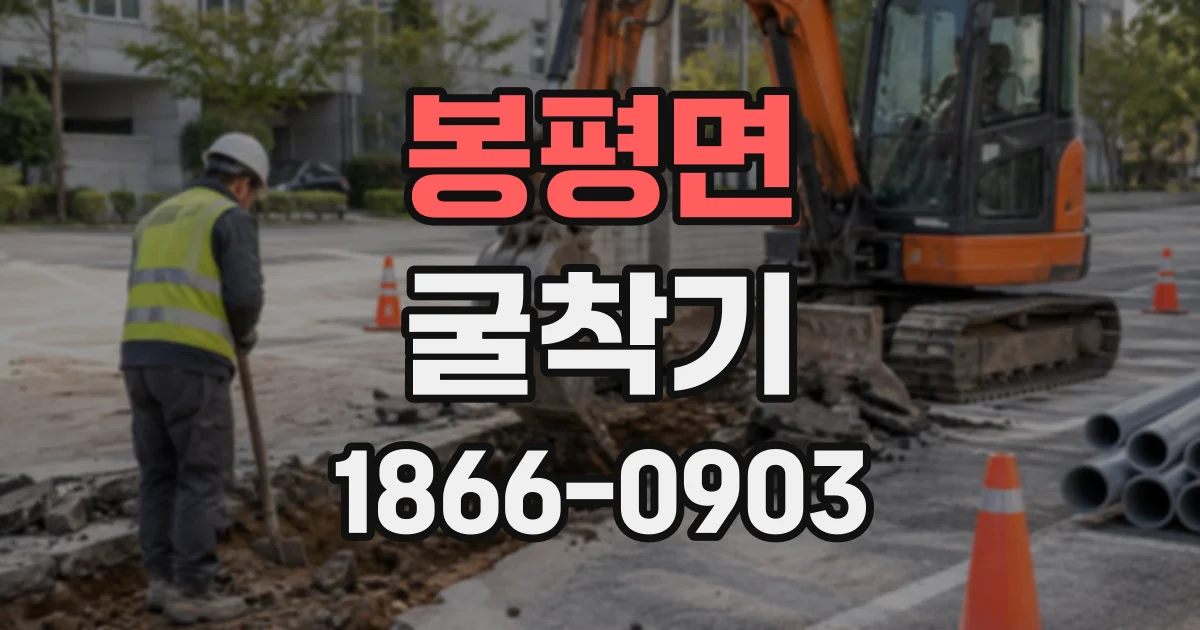 봉평면 굴착기