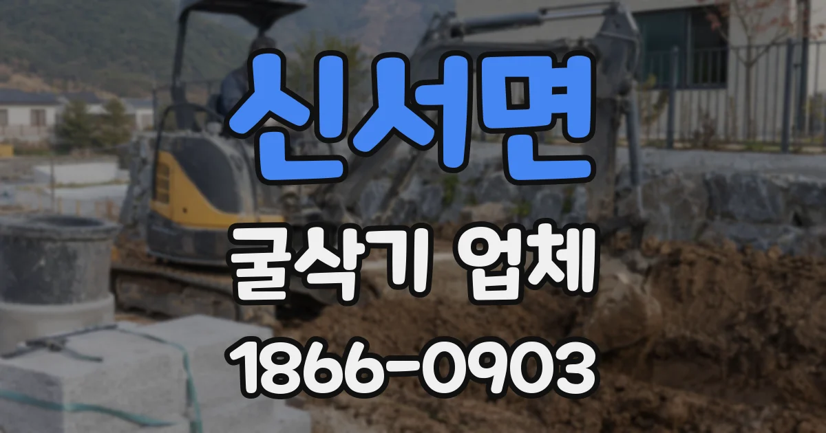 신서면 굴삭기 업체