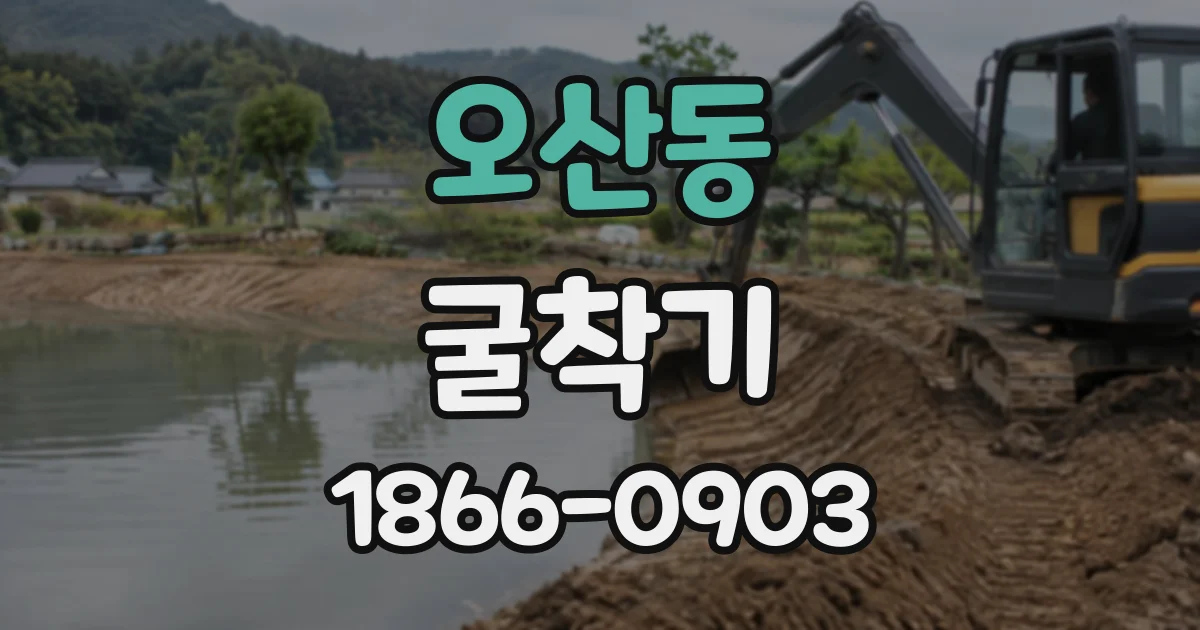 오산동 굴착기