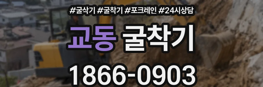교동 굴착기