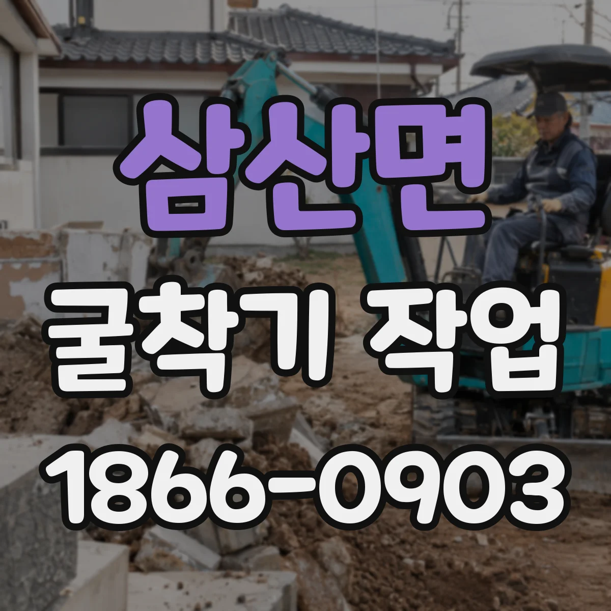 삼산면 굴착기 작업