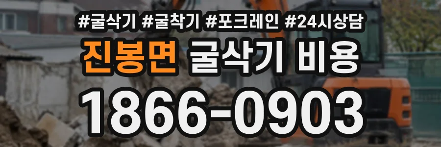 진봉면 굴삭기비용 상담 전화 1866-0903