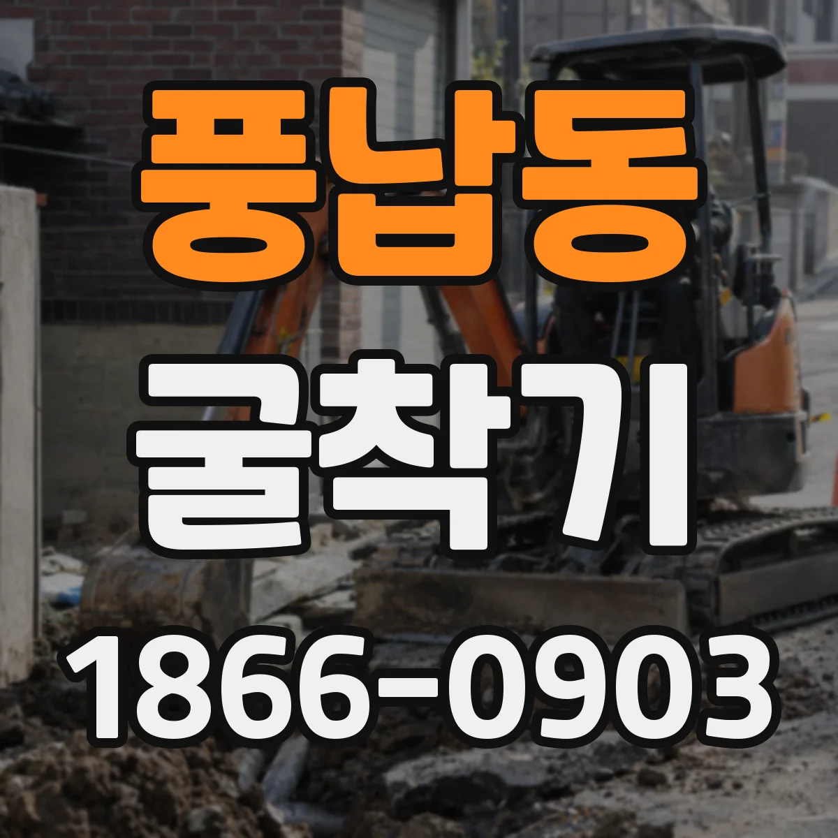 풍납동 굴착기