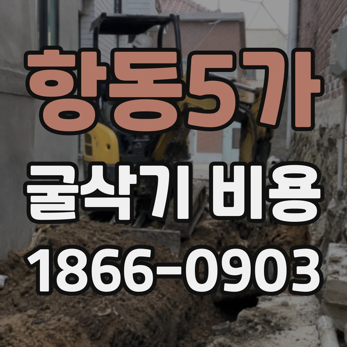 항동5가 굴삭기 비용