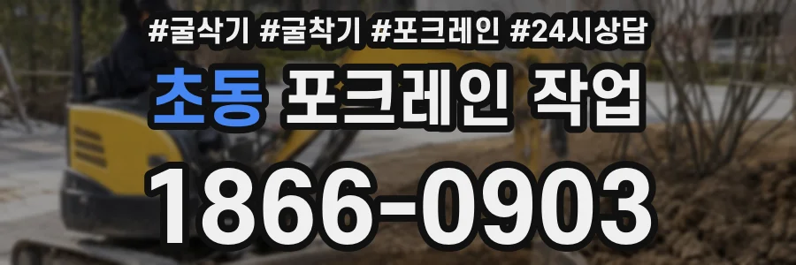 초동 포크레인 작업