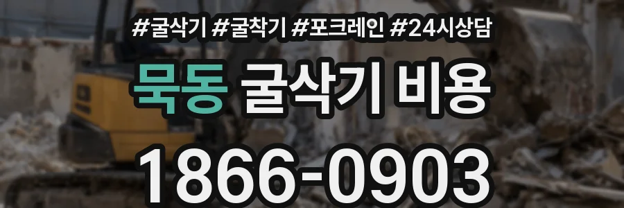 묵동 굴삭기 비용