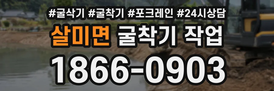 살미면 굴착기작업 상담 전화 1866-0903