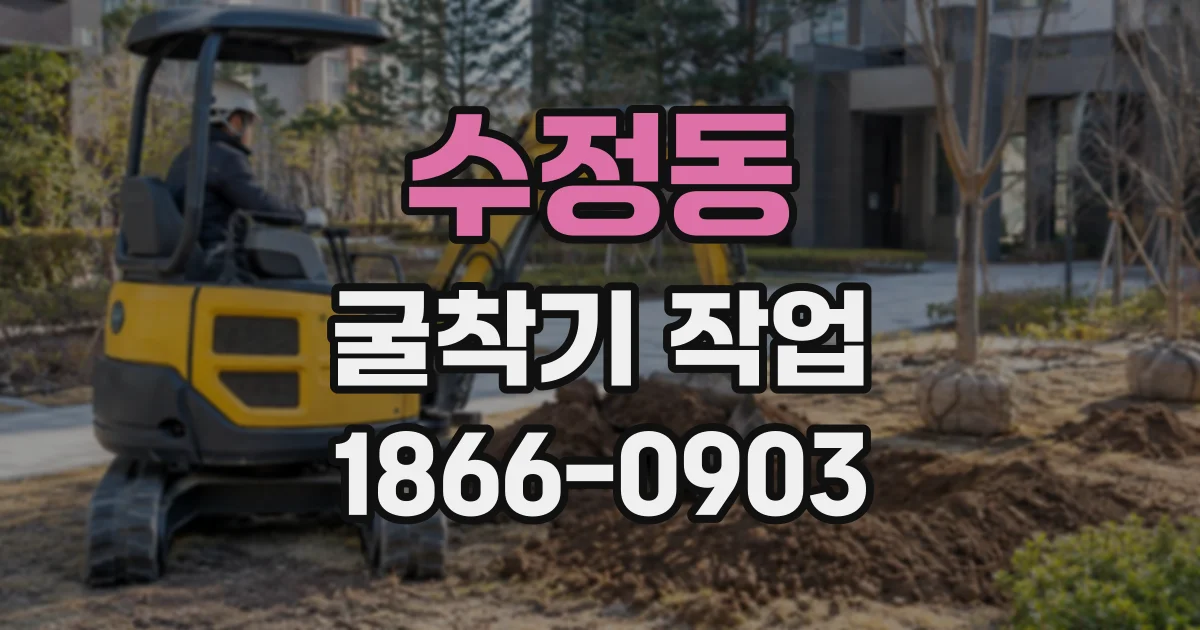 수정동 굴착기작업