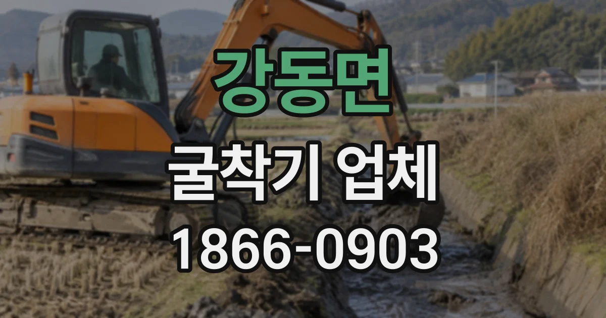 강동면 굴착기업체