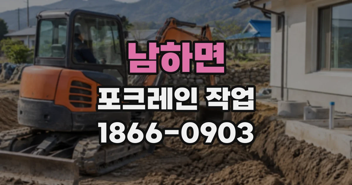 남하면 포크레인작업