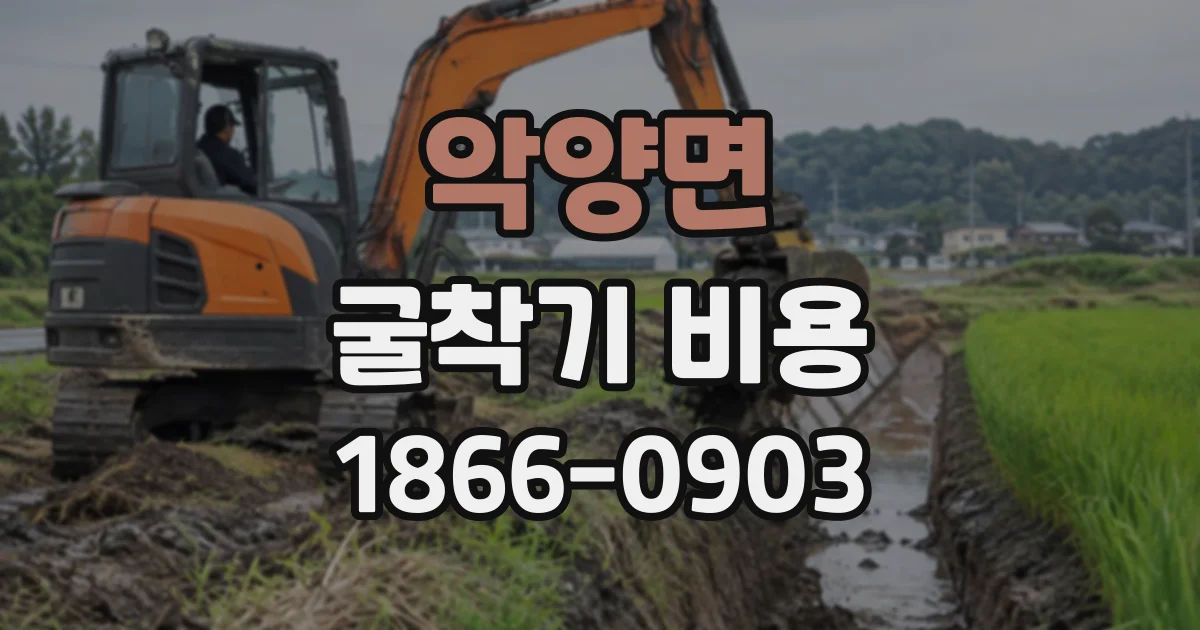 악양면 굴착기비용