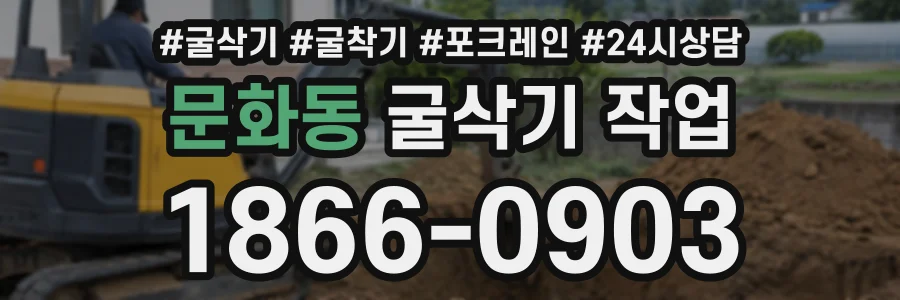 문화동 굴삭기작업 상담 전화 1866-0903