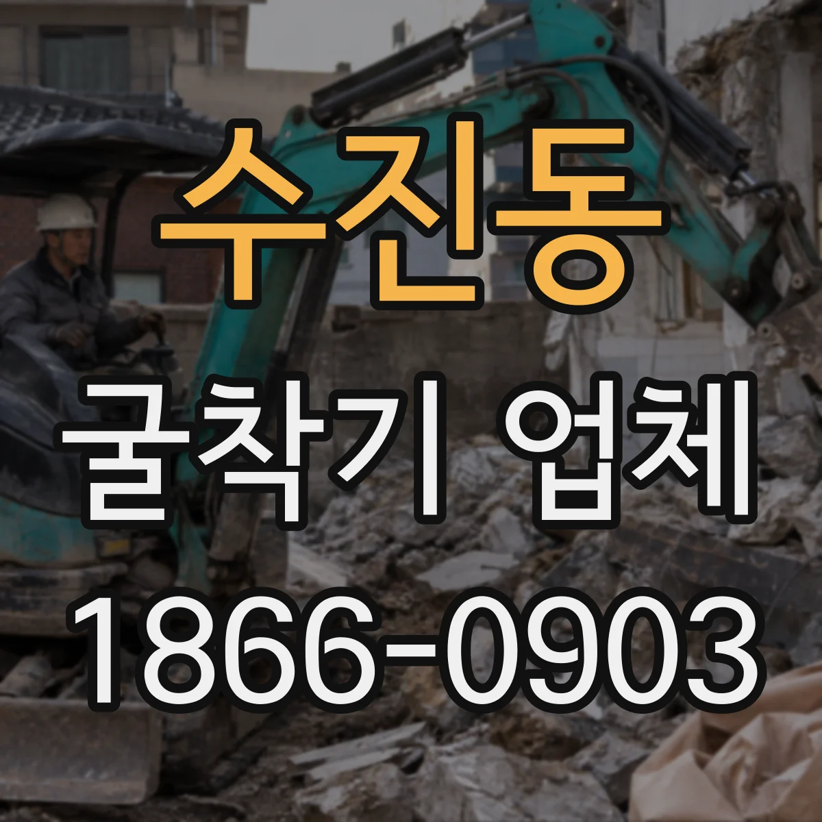 수진동 굴착기 업체